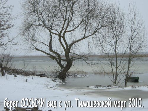 река Сосыка вид с улицы Тимашёвская