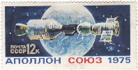 почтовые марки, союз аполлон, 1975г