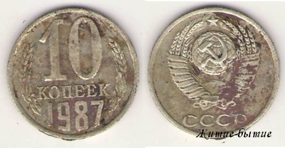 10 копеек 1987г, СССР