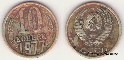 10 копеек 1977г, СССР