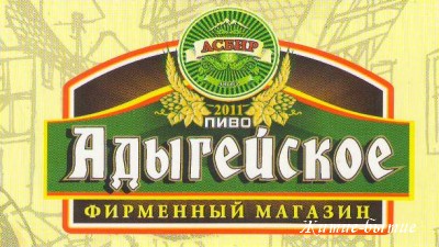 пиво Адыгейское