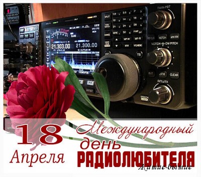 Международный день радиолюбителя 18 апреля