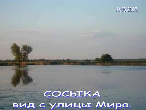 река Сосыка с улицы Мира, 2005г
