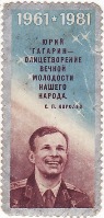 почтовые марки, Юрий Гагарин, 1981г
