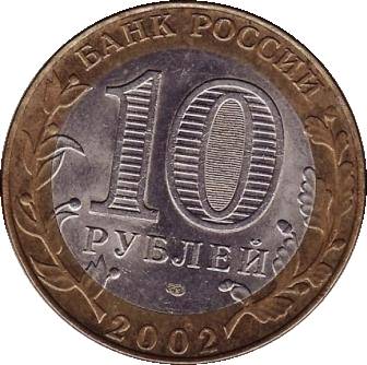 Юбилейная монета 10 рублей 2002г