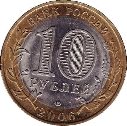 Юбилейная монета 10 рублей 2006г