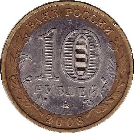 Юбилейная монета 10 рублей 2008г