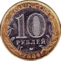 Юбилейная монета 10 рублей 2009г