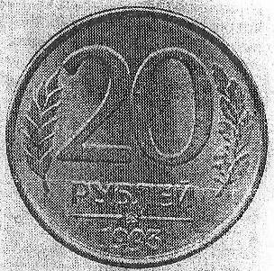 монета достоинством в 20 рублей