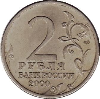 Юбилейная монета 2 рубля 2000г