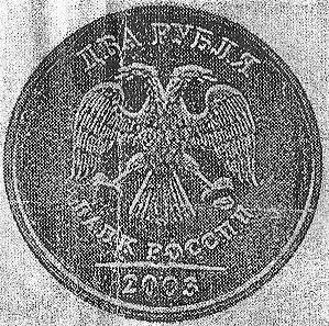 монета достоинством в 2 рубля