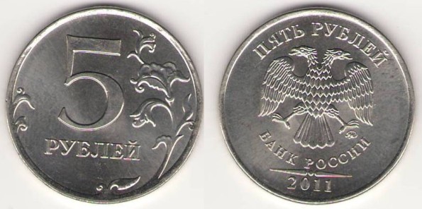 5 рублей 2011г