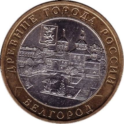 Юбилейная монета - Белгород