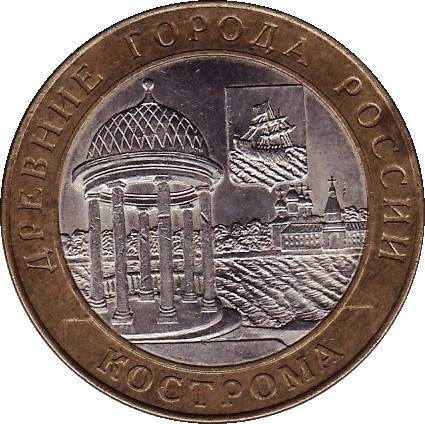 Юбилейная монета - Кострома