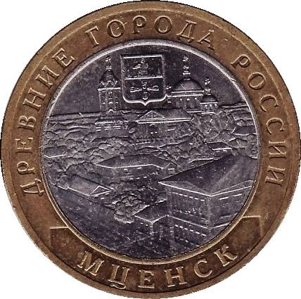 Юбилейная монета - Мценск