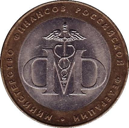 Юбилейная монета - Министерство финансов РФ