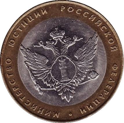 Юбилейная монета - Министерство юстиции РФ