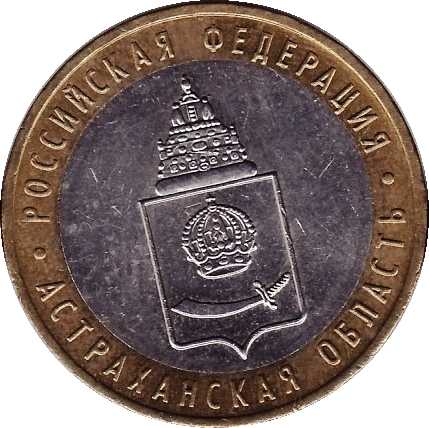 Юбилейная монета - Астраханская область