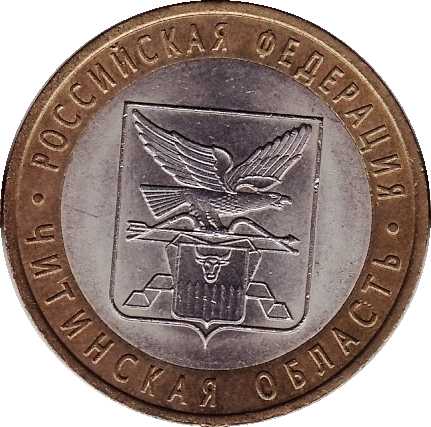 Юбилейная монета - Читинская область