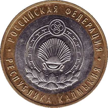 Юбилейная монета - Республика Калмыкия