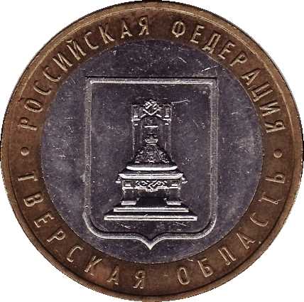 Юбилейная монета - Тверская область