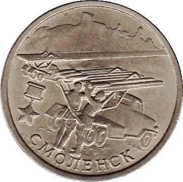 Юбилейная монета - Великая отечественная война 1941-1945г, Смоленск