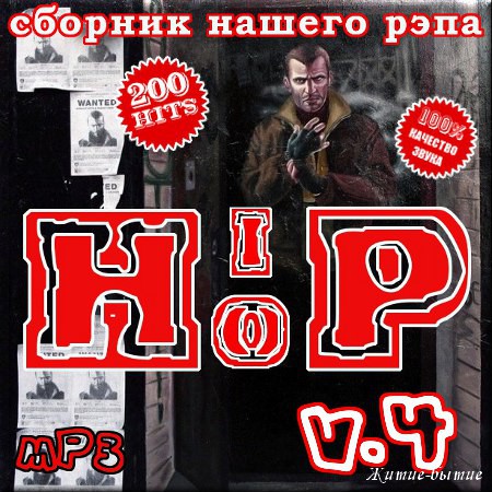 VA - Сборник нашего рэпа. Hip Hop. Volume 4 (2012)