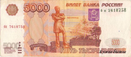 5000 рублей, Хабаровск