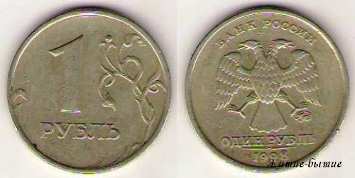 1 рубль 1998 год, Россия