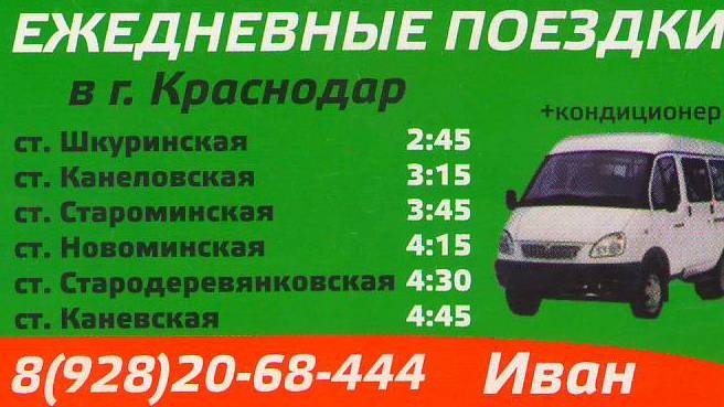 Такси моздок номера. Автобус Ейск Краснодар. Маршрутное такси Ейск Краснодар. Маршрутка Ейск Краснодар. Экспресс автобус Ейск Краснодар.