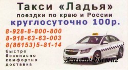 такси Ладья 8-928-8-800-800, 8-918-63-63-003, 8(86153)5-81-14