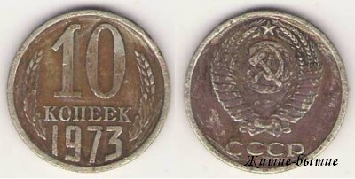 10 копеек 1973г, СССР