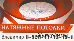 Натяжные потолки. Владимир, 8-928-41-45-49-1
