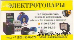 Электротовары ст. Староминская, площадь автовокзала тел. 8-928-88-08-220