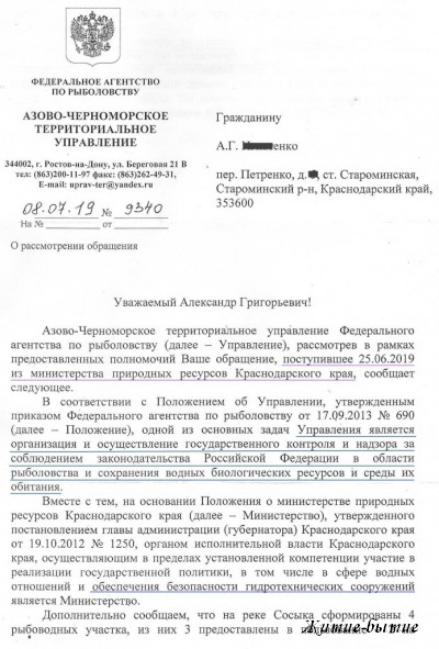 Азово-Черносморское территориальное  управление договор пользования рыбоводными участками на реке Сосыка с ООО
