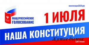 1-е июля 2020 года - голосование за поправки в конституцию РФ