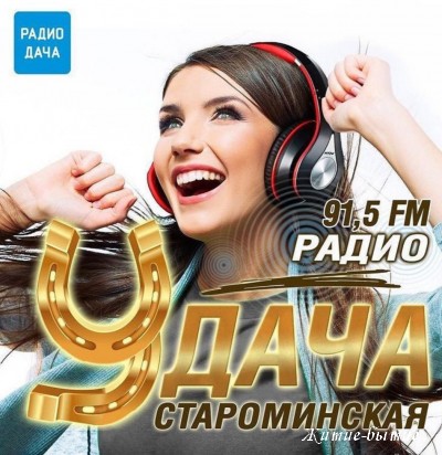 Радиостанция в Староминской, РАДИОДАЧА частота 91.5 мГц УКВ(FM) диапазон